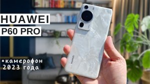 Смартфон Huawei P60 Pro. Обзор Смартфона Huawei. Топ смартфонов 2024 Смартфон Huawei P60 Pro 12/512G