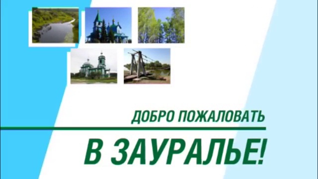 Добро пожаловать в Зауралье! Петуховский район
