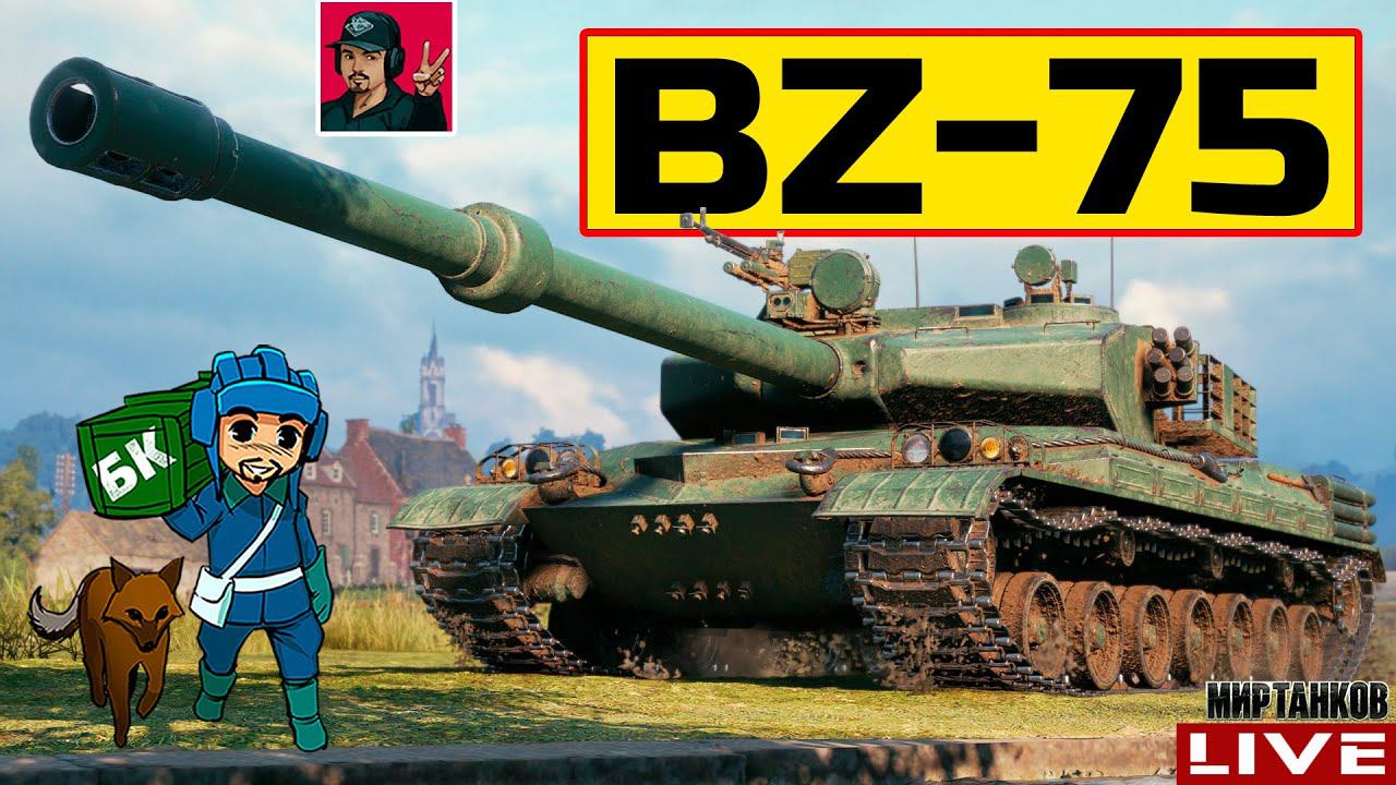 BZ-75 ● НЕУЖЕЛИ НА СТОЛЬКО ПЛОХ КАК ГОВОРЯТ?  Мир Танков