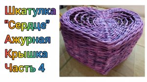МК. Шкатулка "Сердце" из бумажной лозы. Крышка. Часть 4. #216(4)