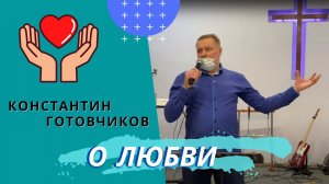 Константин Готовчиков. О любви