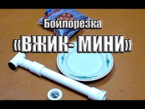 Бойлорезка "Вжик-мини"