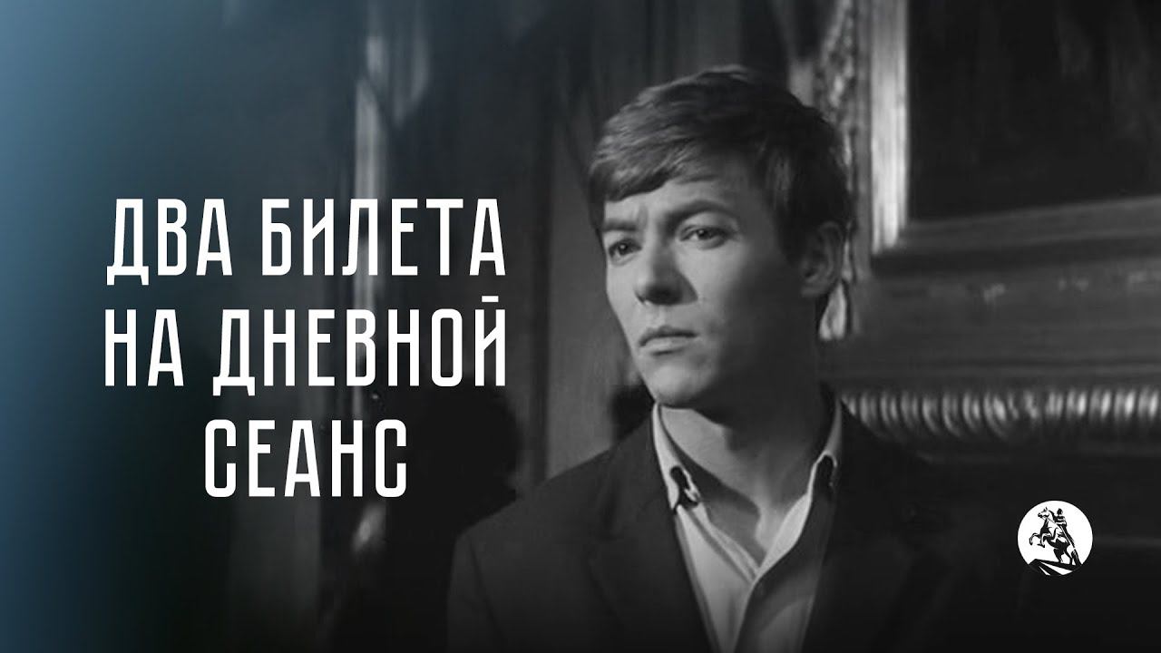 «Два билета на дневной сеанс» 1966. Смотреть онлайн