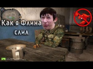 Как я сдал Флинта (Сороку) _ S.T.A.L.K.E.R. Зов Припяти.mp4
