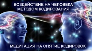 Воздействие на человека методом кодирования. Медитация на снятие кодировок. Лаборатория Гипноза.