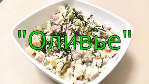 Салат "Оливье" без моркови