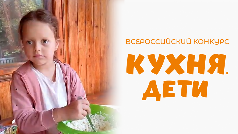 Мерзлякова Маргарита | Кухня.Дети | г. Москва