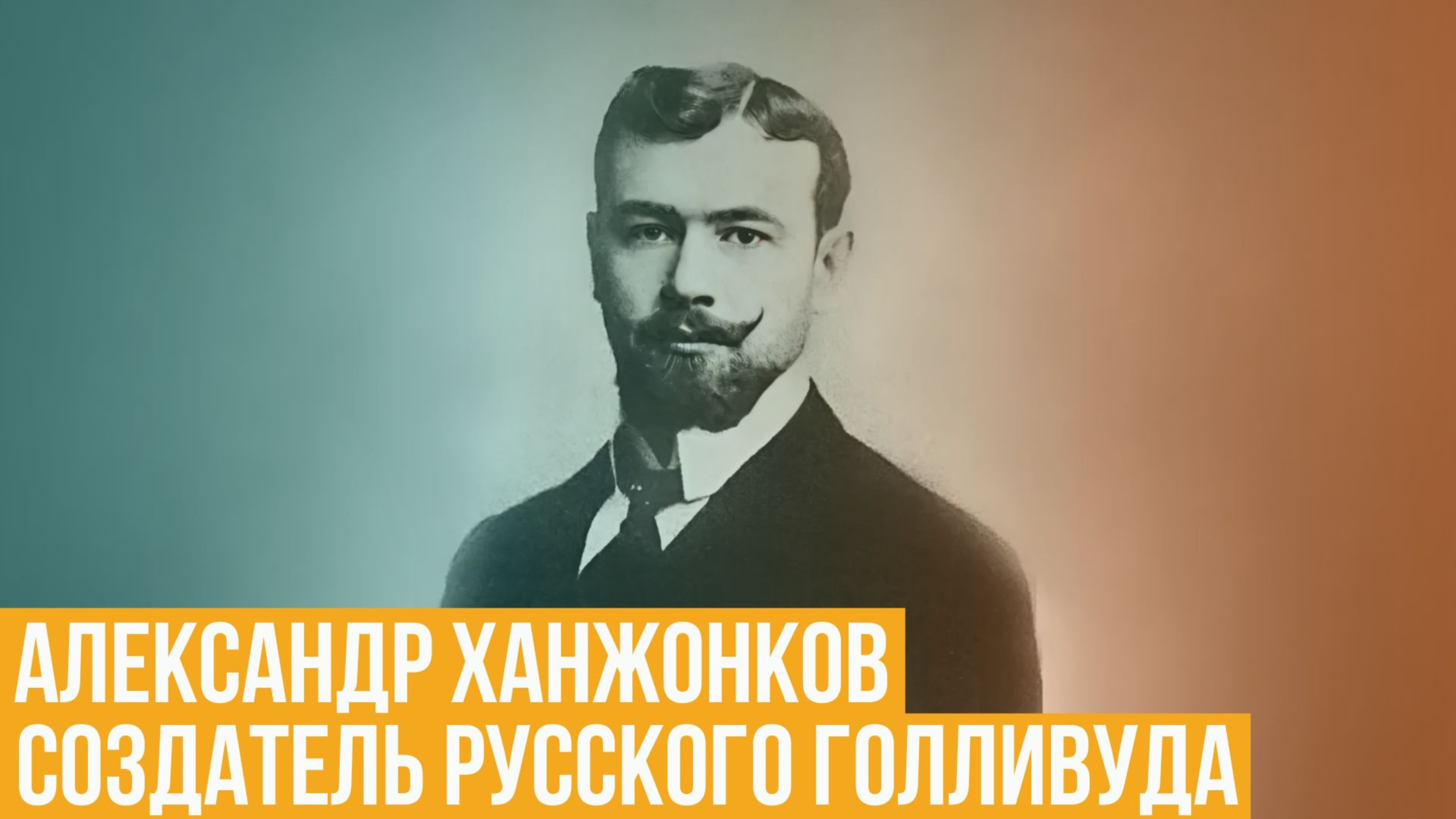 Создатель «русского Голливуда». Александр Ханжонков