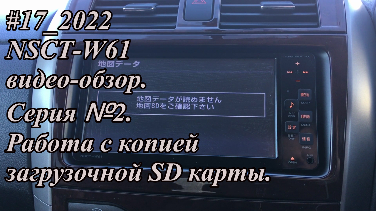#17_2022 NSCT-W61 видео-обзор.  Серия №2. Работа с копией загрузочной SD карты.