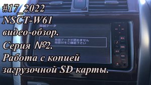 #17_2022 NSCT-W61 видео-обзор. Серия №2. Работа с копией загрузочной SD карты.