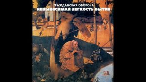 Гражданская Оборона   Невыносимая лёгкость бытия 1997
