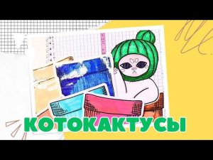 19 РАСПАКОВКА БУМАЖНЫХ СЮРПРИЗОВ I КОТОКАКТУСЫ I CATUS ПАРОЧКИ I 14 ФЕВРАЛЯ I ОЧЕНЬ ВАЖНЫЕ СЛОВА