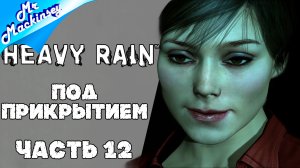 История двух братьев | Heavy Rain ➤ Серия 12