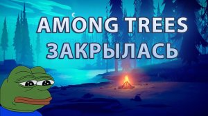 Among Trees закрылась? | Где обновления?