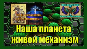 Наша планета живой механизм. Вячеслав Котляров.
