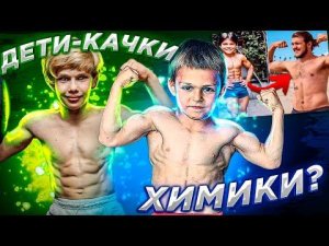 ДЕТИ КАЧКИ - ХИМИКИ? ЧТО С НИМИ СТАЛО СЕЙЧАС! РАЗОБЛАЧЕНИЕ