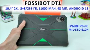 ПРОЧНЫЙ ПЛАНШЕТ - FOSSiBOT DT1 - 10,4" 2К,  8+8/256 ГБ, 11000 мАч, 48 МП, Android 13