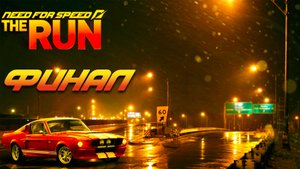 Need for Speed- The Run ► Часть 2 ► Финал ► Первый в Нью - Йорке