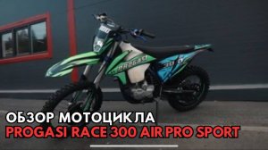 Обзор мотоцикла PROGASI RACE 300 AIR PRO SPORT в MAXMOTO