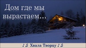 Самая Трогательная песня о Родительском доме -Дом Где мы вырастаем