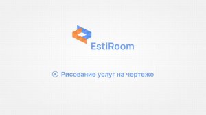 Рисование услуг на чертеже. EstiRoom