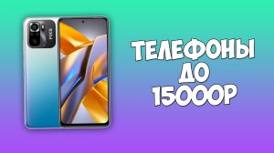 КАКОЙ ТЕЛЕФОН КУПИТЬ ДО 15000 РУБЛЕЙ В 2024 ГОДУ?