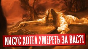 Иисус хотел умереть за вас?! | Раввин Михаил Финкель
