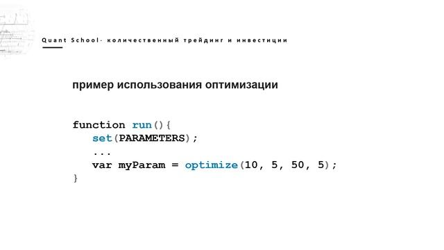 Как правильно оптимизировать параметры алгоритмической торговой стратегии - Оптимизация в Zorro