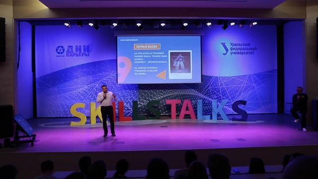 Илья Кавелашвили на SkillsTalks 2019