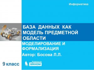 База данных как модель предметной области