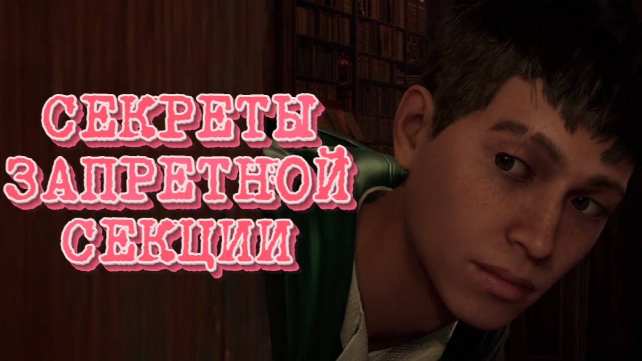 Hogwarts Legacy➤СЕКРЕТЫ ЗАПРЕТНОЙ СЕКЦИИ➤ПРОХОЖДЕНИЕ #7