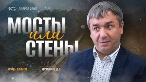 Игорь Азанов. "Мосты или стены?" Проповедь Слуцк.