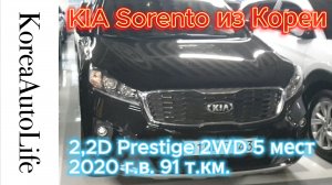 Заказ из Кореи KIA Sorento 2,2D Prestige 2WD 5 мест 2020 авто с пробегом 91 т.км.