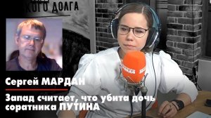 Сергей МАРДАН: Запад считает, что убита дочь соратника Путина | 21.08.2022