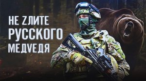 Армия России - Не будите русского медведя!