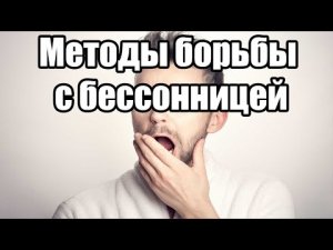 Методы борьбы с бессонницей. Бессонница лечение без таблеток. Как избавиться от бессонницы.