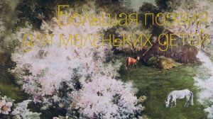 "Весенние стихи". Читает А.Ключук. Серия "Большая поэзия для маленьких детей".