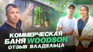 Готовая баня Woodson для коммерции. Отзыв владельцев комплекса