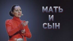 Мать и Сын. Казачий ансамбль Атаман