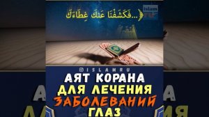 Аят Корана для лечения глаз