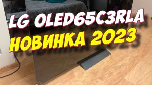 Телевизор LG OLED65C3RLA 2023