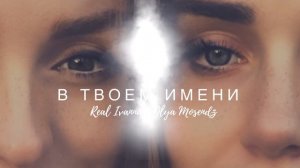 В Твоем Имени - Olya Mosendz & Realivanna