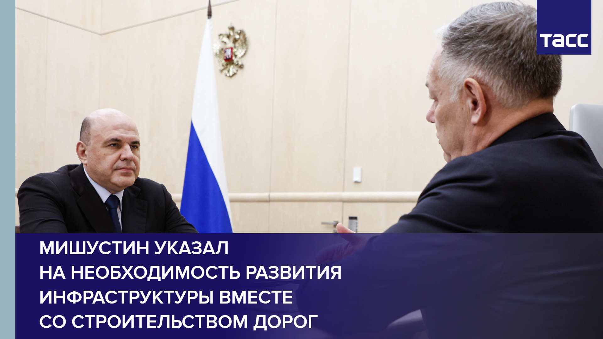 Мишустин указал на необходимость развития инфраструктуры вместе со строительством дорог