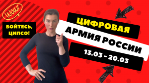 Цифровая Армия России: итоги на 06/03-12/03