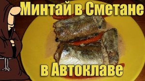 Любимое рыбное блюдо с детства Минтай тушеный в Сметане в Автоклаве рецепт / autoclave canning