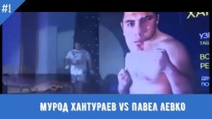 Мурод Хантураев VS Павел Левко