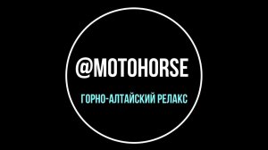 Релакс двух Алтаев от @motohorse