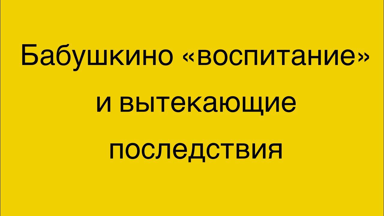 Проблемы с бабушкой. Ребёнку 1,11 г.