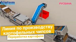 Линия производства картофельных чипсов | Обучающий мультфильм