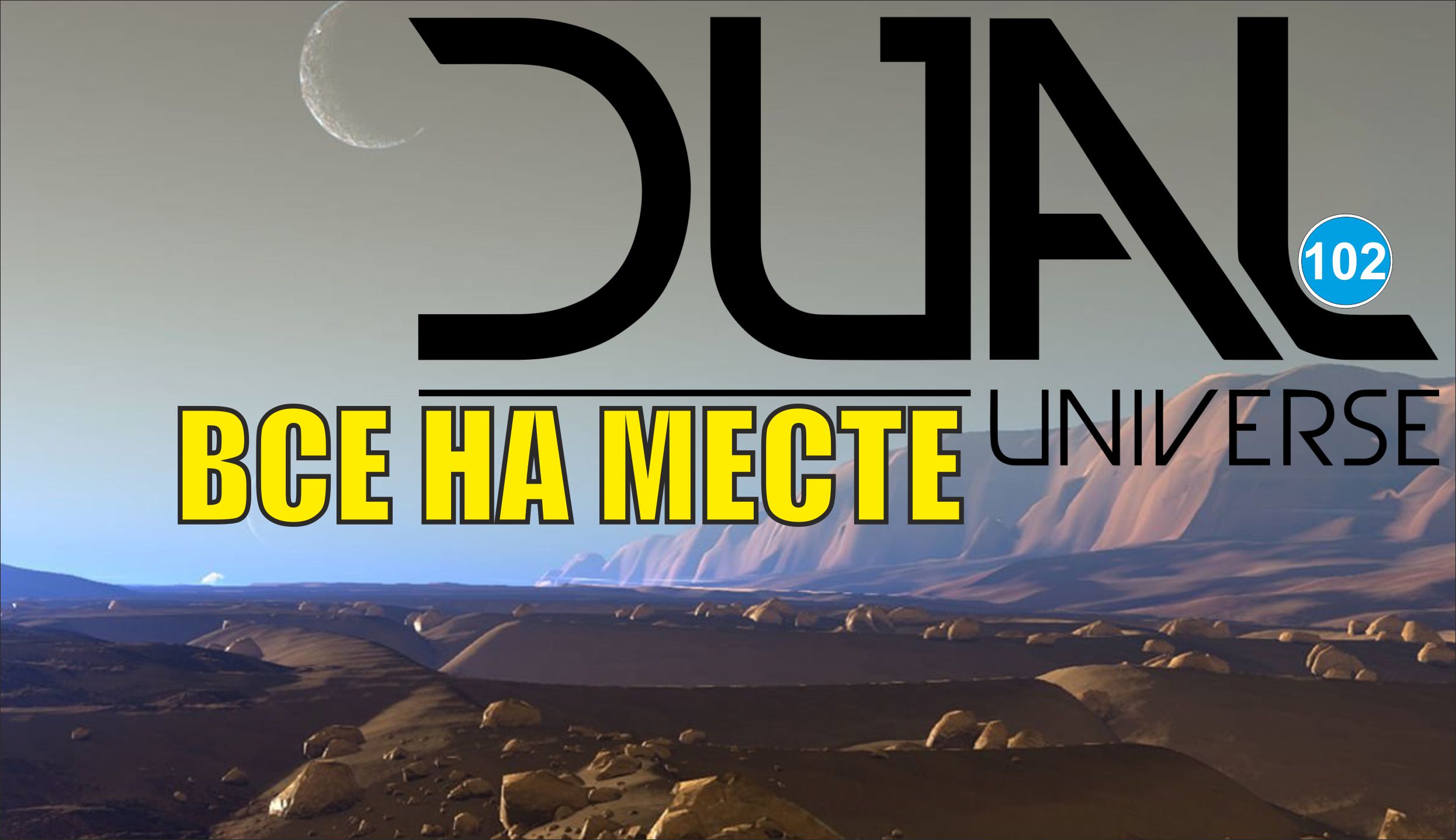 Dual Universe - Все на месте